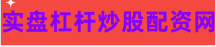 股票配资线上平台
