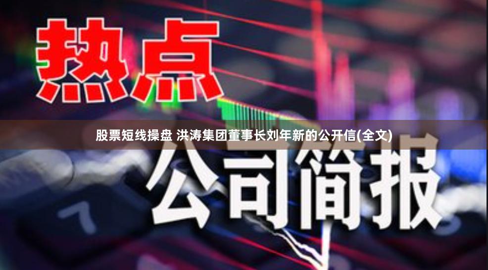 股票短线操盘 洪涛集团董事长刘年新的公开信(全文)