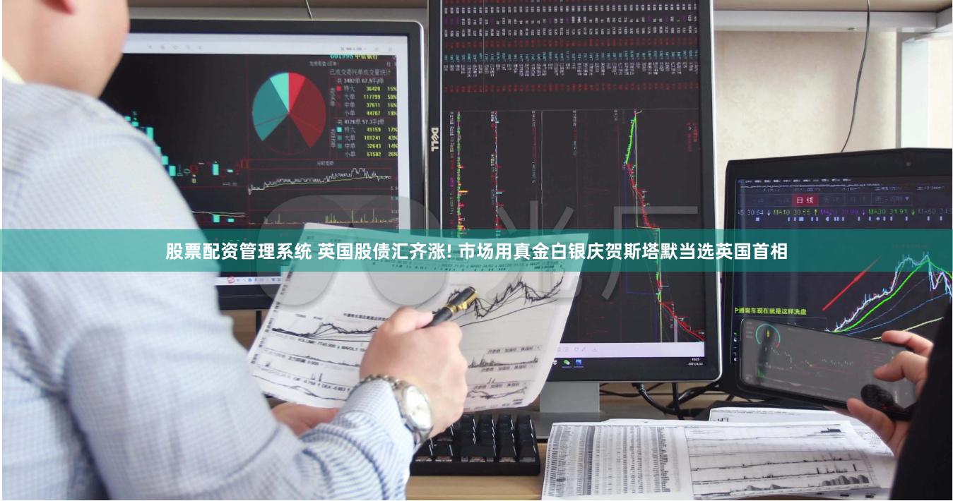 股票配资管理系统 英国股债汇齐涨! 市场用真金白银庆贺斯塔默当选英国首相
