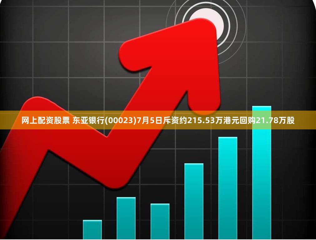 网上配资股票 东亚银行(00023)7月5日斥资约215.53万港元回购21.78万股