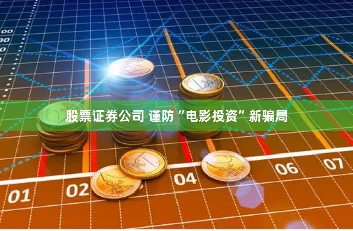 股票证券公司 谨防“电影投资”新骗局