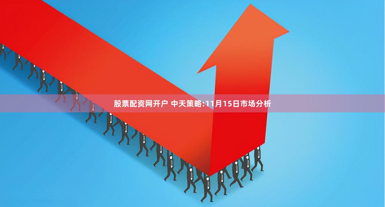 股票配资网开户 中天策略:11月15日市场分析