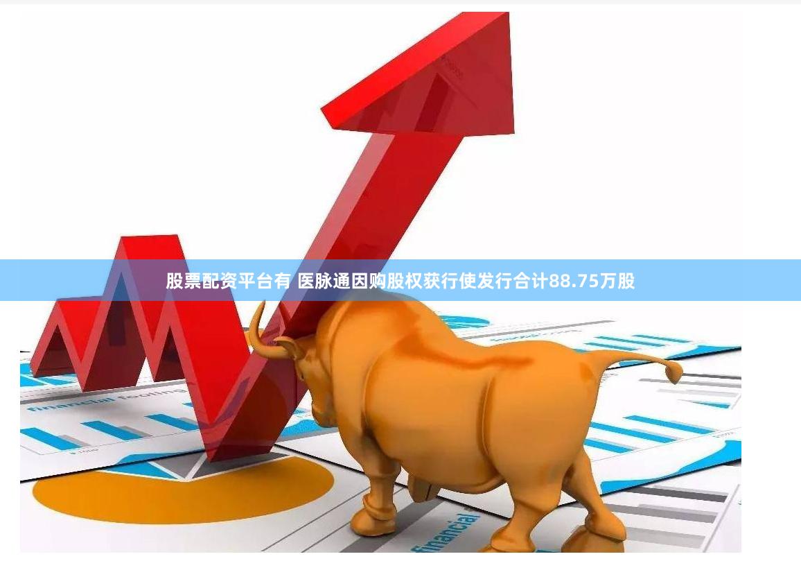股票配资平台有 医脉通因购股权获行使发行合计88.75万股