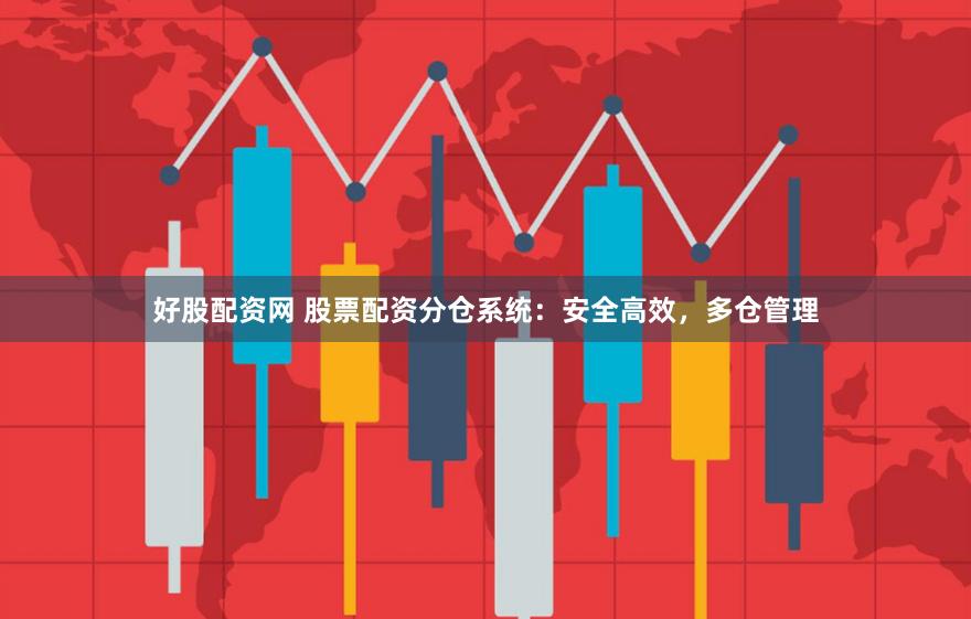 好股配资网 股票配资分仓系统：安全高效，多仓管理
