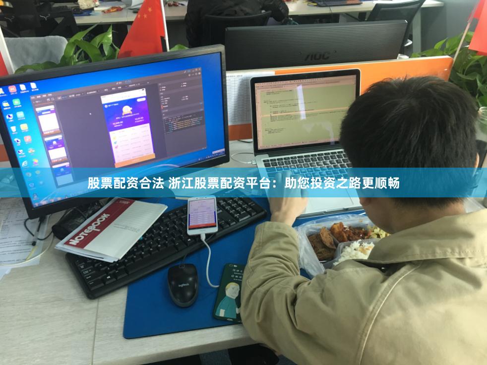 股票配资合法 浙江股票配资平台：助您投资之路更顺畅