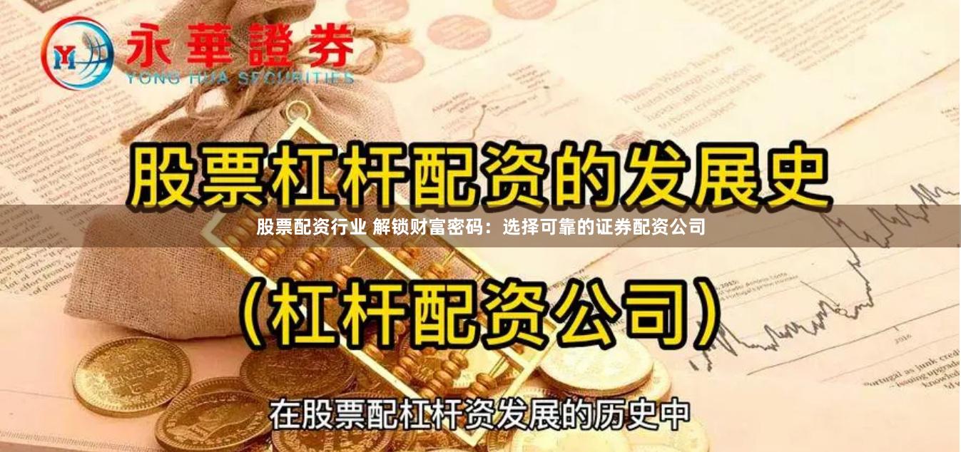 股票配资行业 解锁财富密码：选择可靠的证券配资公司
